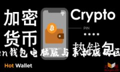 imToken钱包电脑版与手机版的区别分析