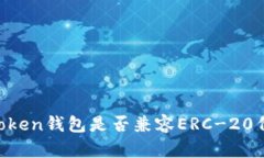 ImToken钱包是否兼容ERC-20代币？
