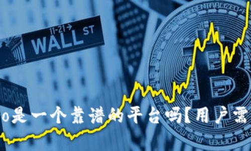 Coinbase Pro是一个靠谱的平台吗？用户需要了解的真相