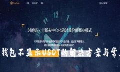 : imToken钱包不显示USDT的解决方案与常见问题解析