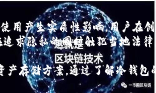 自作冷钱包需要实名吗？探索冷钱包的匿名性与安全性
keywords冷钱包，自作冷钱包，实名，匿名性，加密货币/keywords

在加密货币的世界中，安全性和隐私性是用户最关注的问题之一。在使用或创建冷钱包（Cold Wallet）时，许多人对于是否需要实名这一问题感到困惑。自制冷钱包是一种能够提升资产安全的方式，但其隐私特性和实名制的要求，往往会让人产生疑虑。本文将深入探讨自作冷钱包是否需要实名，以及在制作和使用过程中需要注意的诸多方面。

一、自作冷钱包的概念与类型
冷钱包，顾名思义，是一种不与互联网直接连接的钱包，主要用于存储加密货币，以防止黑客攻击和敏感信息泄露。自作冷钱包，指的是用户根据自己的需求和技术能力，用硬件设备或纸质材料自行制作的钱包，其主要形式包括纸钱包、USB隔离钱包及硬件钱包等。
自作冷钱包的目的是为了增强资产的安全性，将私钥保存在离线环境中，从而避免网络攻击的风险。然而，冷钱包的匿名性和安全性在很大程度上与其设计和使用方式密切相关。

二、自作冷钱包是否需要实名
自作冷钱包是否需要实名，首先要考虑的是**匿名性**原则。自制冷钱包的过程本身并不要求用户提供个人信息，也就是说，技术上没有实名的强制性要求。用户可以选择匿名地创建自己的冷钱包，而不必向任何机构提交身份信息。
然而，许多加密货币交易平台和服务商为了遵循相关法规，通常会要求用户在交易或提取资金时进行实名认证。这意味着，即使你拥有一个匿名的自制冷钱包，想要将其上的资金转出或与之相关的交易仍可能需要实名认证。
此外，法律法规的不断演变也在影响着这一点。例如，部分国家和地区要求所有数字资产的交易必须遵循严格的**反洗钱**（AML）和**客户身份验证**（KYC）原则，因此在这种背景下，实名的问题变得更加重要。

三、自作冷钱包的安全性分析
安全性是使用自作冷钱包的主要动因之一。众所周知，加密货币交易常常伴随风险，尤其是在价格波动剧烈的时候。使用冷钱包可以有效地保护数字资产不受黑客攻击，确保用户的财富安全。
然而，自作冷钱包的安全性取决于多个因素，包括制作过程中的关键管理、选择安全的硬件设备、保管私钥的位置等。例如，纸钱包虽然简单易用，但保管不当则可能导致私钥丢失或被篡改。因此，用户在制作冷钱包时，需要确保私钥的安全存储，并避免使用不安全的设备。
此外，还有必要定期检查和维护冷钱包的安全性。虽然冷钱包不直接连接网络，它仍然可能受到设备故障或人为错误的影响。因此，精心设计自作冷钱包，采用多重备份方案，可以最大限度地提高资产安全性。

四、自作冷钱包的匿名性探讨
自作冷钱包的匿名性是一个相对复杂的话题。虽然自制冷钱包本身并不需要提供实名信息，但在与外部交易和转账相关的过程中，**匿名性的维护**往往受到威胁。大部分加密货币网络本身具有一定程度的匿名性，但所有交易信息都被记录在区块链上，这使得在某些情况下，身份仍然可能被追踪。
为了提高匿名性，用户可以采用一些特定的策略。例如，使用混币服务（Coin Mixing Service）可以在一定程度上混淆交易的来源和去向，减少身份被识别的风险。同时，选择那些支持隐私保护的加密货币（如Monero、Zcash等）也有助于提升匿名性。
尽管如此，用户必须意识到，维持匿名性并非易事。在进行资金转移时，每一步都可能暴露你的身份。再者，有对法律合规性和相关规定的考量，不同国家法规差异也可能影响匿名性的保护程度。对于希望保持匿名的用户而言，必要的研究与了解是必不可少的。

五、自作冷钱包的实用技巧与注意事项
在制作自作冷钱包时，用户需注意多个重要方面，以确保其安全性与可用性。以下是一些实用的技巧和注意事项：
1. **选择合适的材料**：不管是纸钱包还是硬件钱包，都需要使用耐用、安全的材料。对于纸钱包，尽量选择防水、耐磨的纸张进行打印，并将其妥善保管。对于硬件钱包，确保选用信誉良好、知名度高的品牌，可以极大减少安全隐患。
2. **安全生成私钥**：在生成私钥时，务必要使用可靠的生成工具，确保其在完全离线的环境中产生。例如，可以使用专用的冷钱包软件或硬件设备来生成私钥，以免受到恶意软件的攻击。
3. **多重备份**：冷钱包虽然安全，但也并非绝对无懈可击。用户应考虑将私钥备份到多个地方，例如不同的地点，或使用不同的介质（例如纸质或数字）。这种多重备份策略可以有效提高安全性，降低私钥丢失的风险。
4. **定期检查余额**：尽管冷钱包主要用于长期保存资产，用户仍需定期检查钱包余额，以确认资金安全。此外，用户应定期更新自己的安全策略，随时关注行业动态，确保使用的方式与市场状况保持一致。
5. **提高教育水平**：了解资产存储、区块链技术等相关知识，对于有效使用冷钱包至关重要。用户可以通过在线课程、阅读书籍等方式，提升自己的知识水平，从而避免在使用过程中出现不必要的损失。

相关问题

1. 自作冷钱包与市面上现成冷钱包的区别是什么？
市面上存在多种类型的冷钱包，不同于**自作冷钱包**，现成冷钱包通常是由专业公司设计和制造的。这些产品一般具备更多的安全防护措施和用户友好的界面。然而，选择现成冷钱包时用户往往需要付出较高的费用，并且可能受到某些限制，比如制造商提供的和支持程度。
自作冷钱包则允许用户完全掌控钱包的生成过程，增强了隐私和安全性。用户可以根据个人需求选择形式与功能。尽管省去了费用，但相应地对技术要求较高，用户需要自己承担制作过程中的所有风险。同时，因为缺乏制造商的支持和后续服务，自作冷钱包在问题解决上可能相对滞后。
总的来说，自作冷钱包与现成冷钱包的选择，在于个人的风险承受能力和技术背景。用户需要在安全性、便捷性和成本之间找到平衡点。

2. 如何安全地管理冷钱包的私钥？
私钥是访问和管理加密资产的唯一凭证，因此管理私钥的安全性至关重要。为了确保私钥的安全，首先应避免将私钥存储在在线环境中，始终保持私钥在离线状态。一些高风险地区的用户甚至可以考虑使用金属刻蚀或避火材料进行私钥的长期储存。另外，每次设备备份时都需要确保备份的环境是安全的，避免遭受到网络入侵。
此外，定期更新私钥和生成新密钥对保持账户安全有重要作用。如果发现在与外部交易的过程中，私钥存在泄露的风险，应立刻转移资金至新生成的钱包中，以减少被盗的可能性。在备份私钥时，确保所有备份都位于不同的物理位置，以避免因一单事故（如火灾、水灾等）而导致所有私钥丢失。

3. 自作冷钱包是否适合所有用户？
自作冷钱包并不适合每一个用户，尤其是缺乏技术背景的初学者。对于技术能力较为薄弱的用户，寻找一款易于使用且具有良好声誉的现成冷钱包或许是更佳的选择。在这种情况下，用户更应关注于资产的安全性和使用过程的便捷性，而不是过多地投入时间和精力在自制冷钱包的技术层面。
此外，自作冷钱包的想法对于具备一定技术基础、希望提升安全性和隐私性，且愿意学习和投入时间的用户而言，是非常合适的。然而，用户仍需要认真评估个人的技术水平和时间投入，以判断自己是否具备制作和管理自作冷钱包的能力。对于那些拥有专门知识背景的技术人士而言，制作自作冷钱包则是一种能提供极大反馈和安全感的方式。

4. 自作冷钱包是否安全？
自作冷钱包的安全性与众多因素密切相关，包括用户的技术能力、实施过程、所选择的材料和工具等。若制作过程粗心大意，选择不当的工具或材料，都会导致安全性降低。用户在制作钱包的每一步都需谨慎，确保不发生意外失误。
例如，在生成私钥时，最好使用可靠的离线工具生成，并在查找生成途径时确保不会使用受到恶意软件影响的设备。此外，保持私钥的隐秘性也是实现冷钱包安全的重要一环。如果私钥落入其他人之手，所有资产都将面临风险。因此，用户需意识到，尽管自作冷钱包在理论上更安全，但其实际安全性取决于用户在实施过程中的认真程度。

5. 法律法规对自作冷钱包的影响是什么？
关于冷钱包的法律法规在不同国家和地区常常存在差异。某些国家可能对加密货币有严格的合规要求，涉及到KYC和AML等政策。这些措施可能对冷钱包的使用产生实质性影响，用户在创建和使用自作冷钱包时，必须认真研究相关法规，确保符合当地法律的要求。
例如，对于某些国家来讲，未按照KYC流程进行身份认证可能会导致资金无法提取，甚至面临法律责任。因此，使用自作冷钱包的用户应关注法律变化，以免在追求隐私的同时触犯当地法律。此外，一些金融专门机构可能会提供合规指导，建议用户在使用自作冷钱包的过程中咨询专业意见，以确保财务活动的合规性。

综上所述，自作冷钱包在匿名性、安全性以及实际应用过程中，有着诸多需要关注的要素。用户需根据自身需求、技术能力及法律环境，理性选择适合的加密资产存储方案。通过了解冷钱包的基本概念与注意事项，用户能够更好地保障数字资产的安全与隐私。