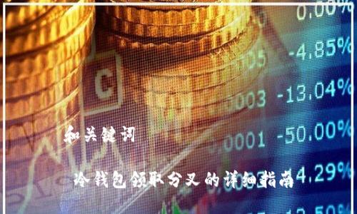 和关键词

 冷钱包领取分叉的详细指南