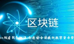 imToken创建钱包测评：打造安全便捷的数字货币管