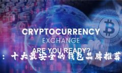 : 十大最安全的钱包品牌推荐