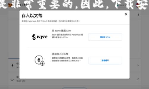 币安 (Binance) 是全球最大的加密货币交易平台之一，提供多种数字资产的买卖、交易和管理。对于很多用户来说，能够方便地在移动设备上交易是非常重要的。因此，下载安装币安的手机应用程序是很多投资者的首要任务。本文将为您详细介绍如何在苹果设备上下载币安 APP，相关的操作步骤，以及常见的问题和解答。

币安 APP在苹果设备上的下载方式相对简单，您只需要按照以下步骤进行操作：

### 详细介绍：如何在苹果设备上下载币安APP