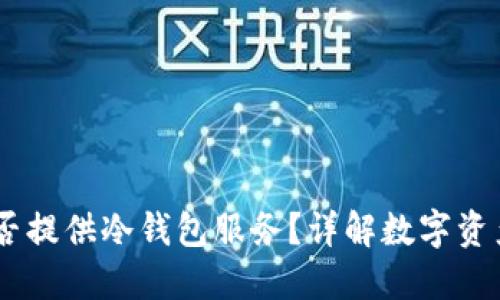 OKEx上是否提供冷钱包服务？详解数字资产安全方案