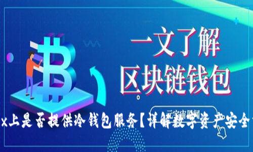 OKEx上是否提供冷钱包服务？详解数字资产安全方案