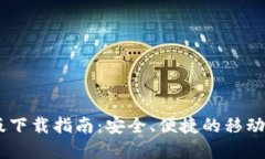 imToken钱包iOS版下载指南：安全、便捷的移动数字