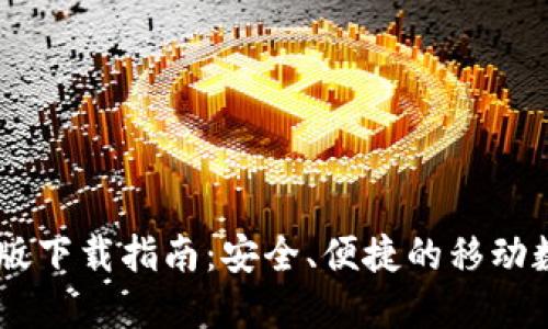 imToken钱包iOS版下载指南：安全、便捷的移动数字资产管理工具