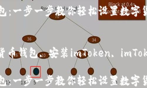 
如何安装imToken钱包：一步一步教你轻松设置数字货币钱包

关键词
imToken钱包, 数字货币钱包, 安装imToken, imToken教程, 钱包安全性

如何安装imToken钱包：一步一步教你轻松设置数字货币钱包