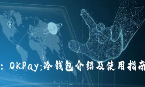 : OKPay：冷钱包介绍及使用指南