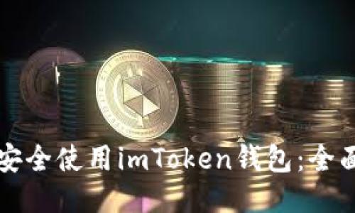 如何安全使用imToken钱包：全面指南