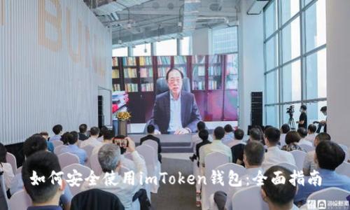 如何安全使用imToken钱包：全面指南