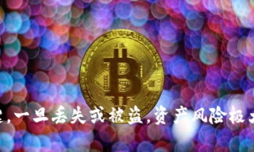 冷钱包是指一种用于安全存储加密货币的设备或软件，类似于将现金存放在一个保险箱中，以防止黑客攻击和恶意软件的侵害。在讨论“冷钱包里面币可以复制吗”的问题之前，我们需要先明确冷钱包是如何运作的，以及其中的币是否可以被复制。下面我将对此做更详细的分析，并解答一些相关的问题。

  冷钱包是否可以复制里面的币？ / 

 guanjianci 冷钱包, 加密货币, 币复制, 安全存储, 私钥 /guanjianci 

### 1. 冷钱包的基本概念

冷钱包是一种离线存储加密货币的方式，用户通常将其私钥保存在不连接互联网的设备上，例如硬件钱包、纸钱包或者其他离线设备。因为冷钱包不在网络上，它们能够有效地防止黑客攻击、恶意软件和其他网络安全威胁。与之相对的是热钱包，这是一种在线存储方式，虽然使用方便但相对安全性较低。

在冷钱包中存储的加密货币的实际存在是由区块链技术管理的。用户的私钥对应于其在区块链上拥有的特定数量的币。这意味着你并没有“从冷钱包中提取币”，而是通过私钥对区块链上记录的余额进行管理。

### 2. 冷钱包里的币可以被复制吗？

首先，我们要明确一点，冷钱包本身存储的是数字资产的“所有权”，而非币的实际副本。在这种情况下，复制的概念尤为复杂。每个币在区块链上都有一个唯一的地址，以及和这个地址关联的私钥。如果有人获得了你的私钥，那么理论上讲，他们可以轻易转移这些币，而这就是所谓的“复制”币的来源。

但是，如果你的冷钱包安全且私钥未泄露，那么就无法复制该币。即使有人获取了冷钱包的备份，他们仍然无法转移其中的币，因为必须通过私钥进行授权。

### 3. 可能相关的问题

#### 问题1：冷钱包和热钱包的主要区别是什么？

冷钱包与热钱包之间的基本区别在于安全性和使用便捷性。冷钱包的安全性较高，因为它们不连接互联网，而热钱包则时刻在线，容易受到黑客攻击。对于长期存储资产用户来讲，冷钱包是更安全的选择。

然而，热钱包的使用便捷，更适合频繁交易的用户，因为它们可以快速访问资产，而无需进行多次数据转移。许多用户会选择将大部分资产存储在冷钱包中，而将小部分资金保持在热钱包中，以应对日常交易需求。

#### 问题2：冷钱包安全吗？应该如何选择？

选择冷钱包时，安全性是最重要的考虑因素。硬件钱包是市场上较为流行的冷钱包选择，因为它们提供了最高级别的安全保护。此外，纸钱包也是一种选择，但用户需要确保其打印机和纸张的安全性，因为一旦私钥被暴露，资产将不再安全。

在选择冷钱包时，用户应考虑品牌信誉、产品的安全认证、用户接入和备份的便捷性。市场上有多个品牌，如Ledger、Trezor等，他们提供了良好的支持和文档，用户可以轻松上手。

#### 问题3：冷钱包丢失后如何找回币？

如果用户丢失了冷钱包，找回资产的关键在于私钥或恢复短语。大多数冷钱包服务提供恢复短语，用户在初次设置钱包时会得到此短语。通过这一短语，用户可以重新生成他们的私钥，从而恢复他们的资金。

然而，如果没有备份私钥或恢复短语，那么资金将永久丢失。因此，用户在使用冷钱包时一定要妥善保存这些关键信息，建议将其写在纸上并保存在安全的地方。

#### 问题4：冷钱包可以存储哪些类型的币？

大多数冷钱包支持多种类型的加密货币，包括比特币、以太坊等主流币种。不过，要注意的是，并不是所有冷钱包都支持所有币种，用户在选择冷钱包时，应该仔细查看支持的币种列表，确保你想要存储的资产在其中。

另外，有些冷钱包还支持特定的代币（如ERC-20代币），这对于拥有多样化投资组合的用户来说非常重要。请务必查阅各款冷钱包的官方文档，以了解其支持的全部币种信息。

#### 问题5：我应该多久使用一次冷钱包里的币？

使用冷钱包的频率主要取决于用户的交易需求。如果用户以长期投资为主，且不打算频繁交易，那么冷钱包应该是理想的选择。然而，对于那些频繁交易的用户，建议是在冷钱包和热钱包之间找到一个平衡；即大部分资金存放在冷钱包中，而将一部分资产转移到热钱包中以便于日常的小额交易。

总的来说，个人的投资策略会影响冷钱包的使用频率，了解自己的需求并进行合理配置是非常关键的。

### 结论

通过以上内容，我们可以了解到冷钱包及其内部币的相关知识。虽然在技术层面上，冷钱包中的币并不能被复制，但私钥的安全性是关键，一旦丢失或被盗，资产风险极大。因此，确保冷钱包及其相关敏感信息的安全是每一个用户都需要重视的问题。