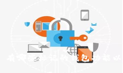 : imToken 有哪些标记的钱包功能以及使用指南