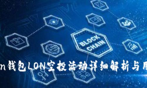 imToken钱包LON空投活动详细解析与用户指南