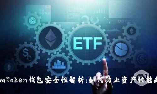 imToken钱包安全性解析：如何防止资产被转走