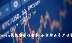 imToken钱包安全性解析：如何防止资产被转走