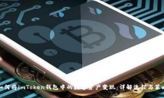 如何将imToken钱包中的数字资产变现：详解流程与