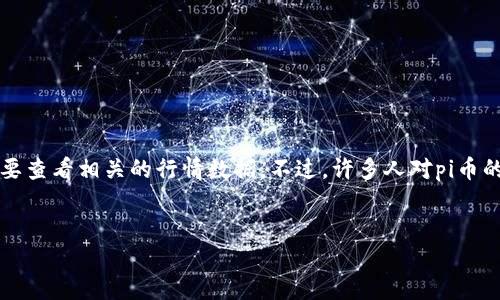 pi币的价值因市场供求关系和其他因素而变化，因此想要了解其当前值，需要查看相关的行情数据。不过，许多人对pi币的价值产生了广泛的讨论，特别是在想知道其与人民币（CNY）的兑换关系时。

!-- 的和关键词 --
Pi币的现阶段价值及其与人民币的兑换情况