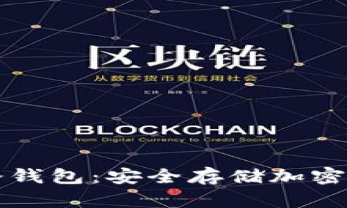  探索 mPay 冷钱包：安全存储加密货币的最佳选择