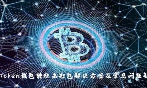 imToken钱包转账未打包解决方案及常见问题解析