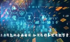 : Web3.0钱包的全面解析：如何选择和使用数字资产