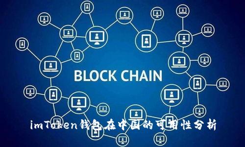imToken钱包在中国的可用性分析