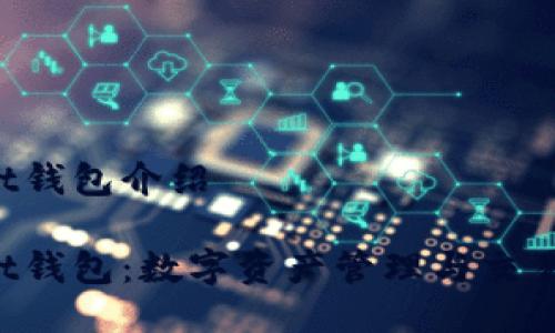 TokenPocket钱包介绍

TokenPocket钱包：数字资产管理与交易的最佳选择