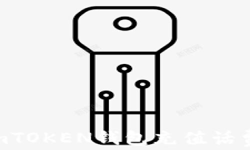 
如何使用imTOKEN钱包充值话费：全面指南