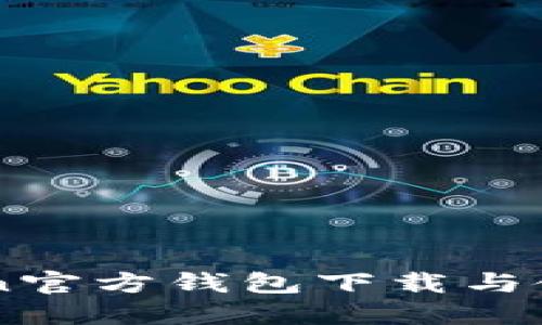 imToken官方钱包下载与使用指南