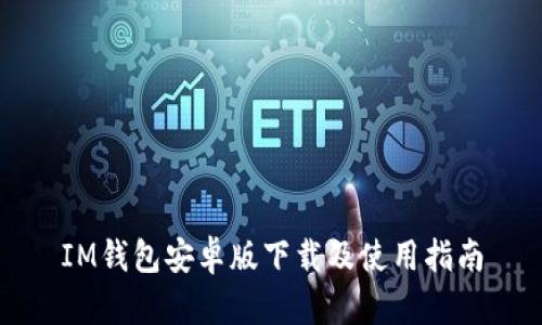 IM钱包安卓版下载及使用指南