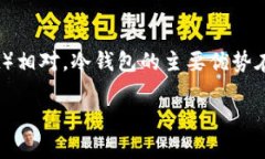 冷钱包如何观察是虚拟货币爱好者和投资者们关