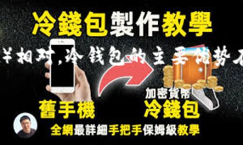 冷钱包如何观察是虚拟货币爱好者和投资者们关注的一个主题。冷钱包（Cold Wallet）作为一种安全存储加密资产的方法，与热钱包（Hot Wallet）相对。冷钱包的主要优势在于其能够在没有互联网连接的情况下安全存储加密资产，从而减少被黑客攻击的风险。下面我们将详细介绍冷钱包的观察方式，并回答相关问题。

冷钱包观察指南：安全存储加密资产的全方位解析