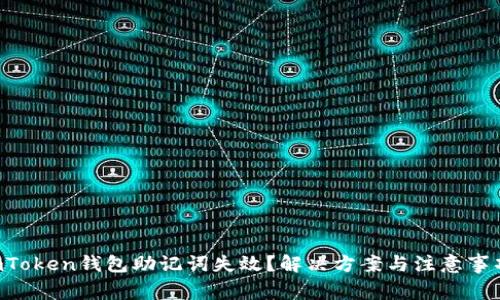 imToken钱包助记词失效？解决方案与注意事项！