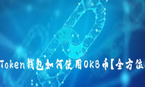  imToken钱包如何使用OKB币？全方位指南
