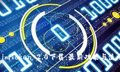  安卓imToken 2.0下载：最新功能与使用指南