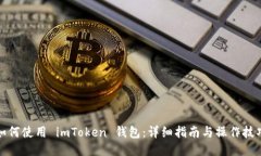 如何使用 imToken 钱包：详细指南与操作技巧