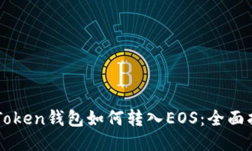 imToken钱包如何转入EOS：全面指南