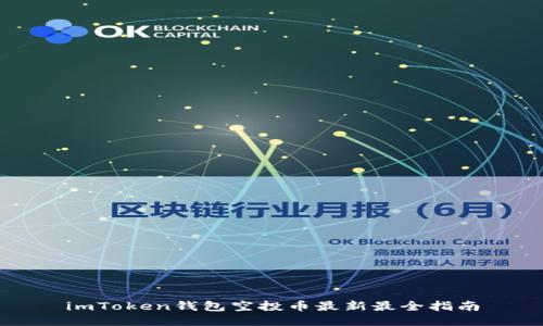 imToken钱包空投币最新最全指南