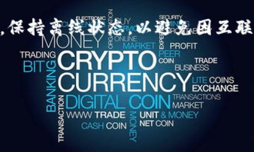 火币冷钱包是加密货币交易所火币（Huobi）为用户提供的一种安全存储数字资产的解决方案。冷钱包是一种物理或软件钱包，保持离线状态，以避免因互联网安全问题而导致资产被盗或丢失。由于冷钱包通常不直接连接到互联网，它们被认为是存储加密货币的最安全的方式之一。

下面将详细介绍火币冷钱包的功能、优势、使用方法以及相关问题。

了解火币冷钱包：安全存储你的数字资产