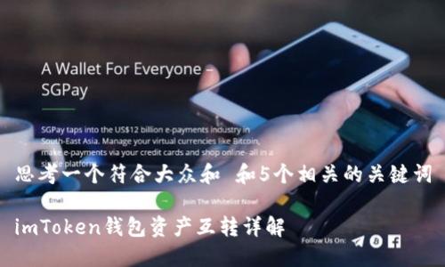 思考一个符合大众和 和5个相关的关键词

imToken钱包资产互转详解