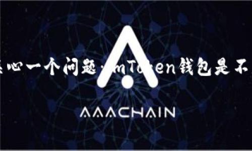 imToken 钱包是一款广受欢迎的数字货币钱包，它允许用户安全地存储和管理多种加密货币。在使用这款钱包之前，许多用户会关心一个问题：imToken钱包是不是实名注册？在这个简单的问题背后，涉及到隐私、安全性和合规性等多个因素。本文将系统地探讨这一主题，并回答几个相关问题。

imToken钱包是否需要实名注册？详细解析与常见问题