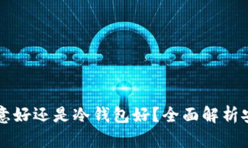 以太坊放欧意好还是冷钱包好？全面解析安全存储方式