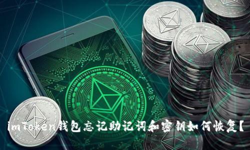 imToken钱包忘记助记词和密钥如何恢复？