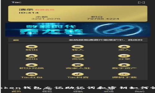 imToken钱包忘记助记词和密钥如何恢复？