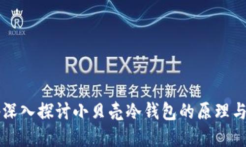 nbsp深入探讨小贝壳冷钱包的原理与优势