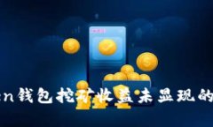 : imtoken钱包挖矿收益未显现的原因分析