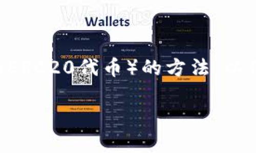 以太坊冷钱包（Ethereum cold wallet）是指一种离线存储以太坊（Ethereum）及其代币（如ERC20代币）的方法，以保障数字资产的安全。冷钱包不与互联网直接连接，从而降低了被黑客攻击或信息泄露的风险。

以太坊冷钱包的意义与使用指南