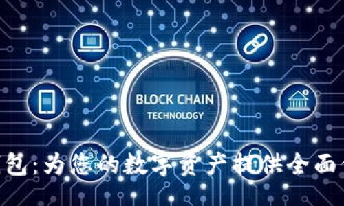 u/u  
imtoken安全钱包：为您的数字资产提供全面保护的最佳选择